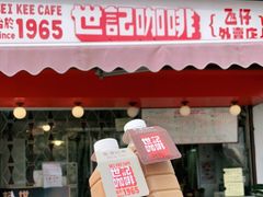门面-世记咖啡(氹仔外卖店)