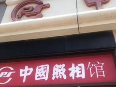 -中国照相馆(王府井店)