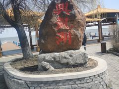 -农垦当壁镇兴凯湖旅游度假区