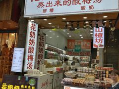门面-花奶奶酸梅汤·晨晨的店(大皮院西口店)