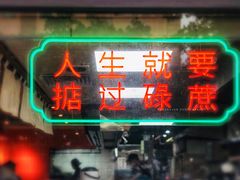 门面-红荔村肠粉(贝丽店)