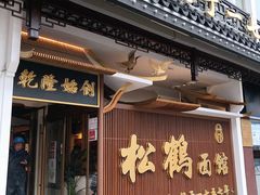 门面-松鹤楼面馆·古法焖肉面(观前店)