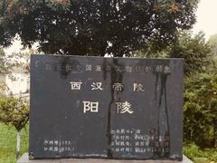 -汉景帝阳陵博物院