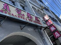 -贞记餐厅(老街店)