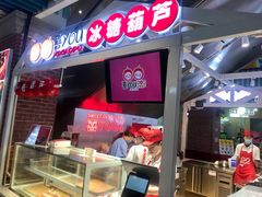 -喜YOU冰糖葫芦·艾炒酸奶(兰州中心店)