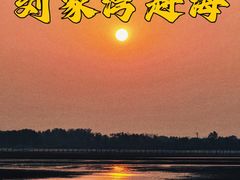 -刘家湾赶海园