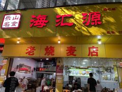 -嘉州海汇源老烧麦店(东大街总店)