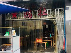 门面-星鸿社重庆老火锅
