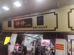 门面-珍珍小食店(西华路店)