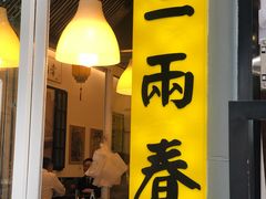 门面-三两春(浦三路店)