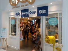 -解忧集市(北京路天河城店)