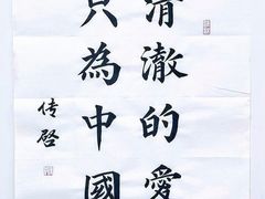 -群艺芳华明德翰墨