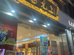 -雷允上(南京西路店)