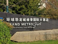 -常州环球恐龙城维景国际大酒店