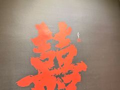 -老李家土菜馆·安吉地标美食