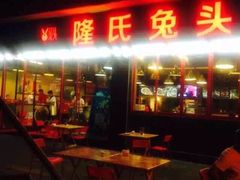 门面-隆氏兔头(同盛路店)