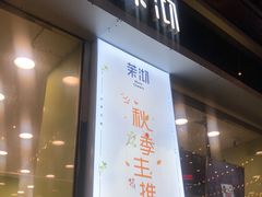 门面-茉沏(万科美好广场店)