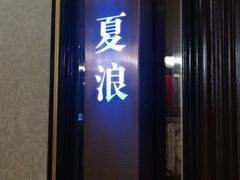 门面-古南都·江苏酒家(建宁路店)