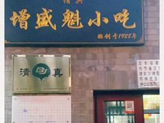 门面-增盛魁小吃店