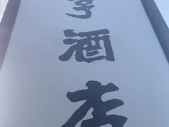 -咸亨酒店•非遗绍兴菜•中华老字号(堂吃餐厅)