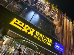 门面-巴奴毛肚火锅概念餐厅