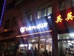 门面-向阳羊汤(千峰店)