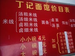 -丁记面馆(凤凰店)