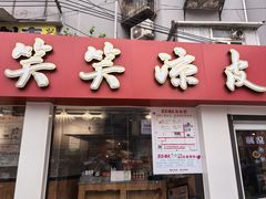-笑笑凉皮(富国街店)