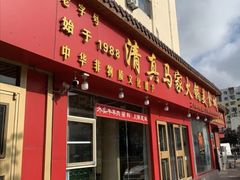 -清真·马家火锅美食城(镇江北路店)
