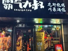 -霸气大叔干锅鸭头·龙虾烧烤·川菜·赛事直播(三里屯店)