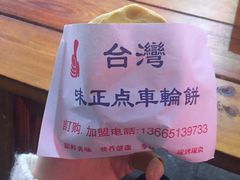 -台湾味正点车轮饼可丽饼(南禅寺店)