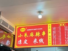 -小朱麻辣串(益民街店)