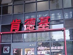 -肯德基(芳和店)