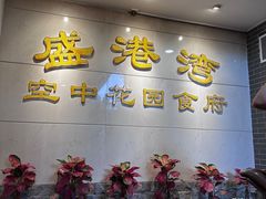 -盛港湾海鲜食府(黄沙店)