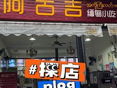 -阿古吉缅甸茶餐厅
