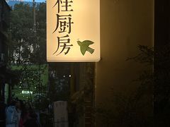 -富桂厨房