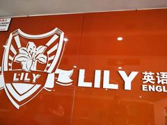 -LILY英语思维馆(花园村店)