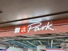 -微店Park(上海静安大悦城店)