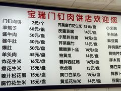 -宝瑞门钉肉饼店