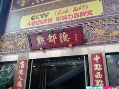 门面-点都德(盘福楼店)