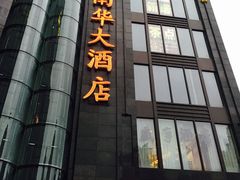 门面-新南华大酒店(长寿店)