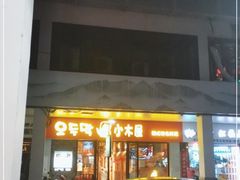 门面-冰川冷面·延边菜·炭烤串(观前店)