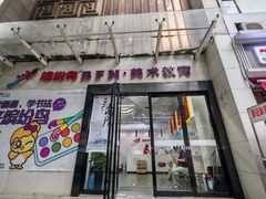 -缤纷鸟美术书法(交大校区)