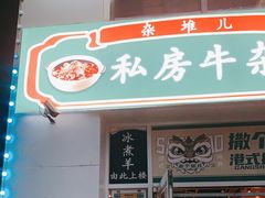 门面-贰重天冰煮羊自助火锅(东坝店)
