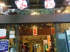 门面-知味观·味庄(杨公堤店)