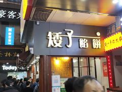 门面-矮子馅饼(大成路店)