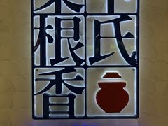 -卞氏菜根香·川菜(青羊万达店)