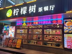 门面-柠檬树茶餐厅(海雅缤纷城店)