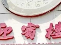 -欣旺·迎宾楼·百年无锡菜