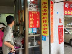 门面-宋记海南粉传承老店(人民西路店)